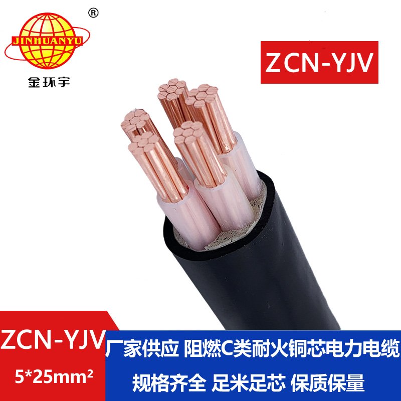 金环宇电缆 5芯阻燃耐火yjv电缆ZCN-YJV 5X25平方 深