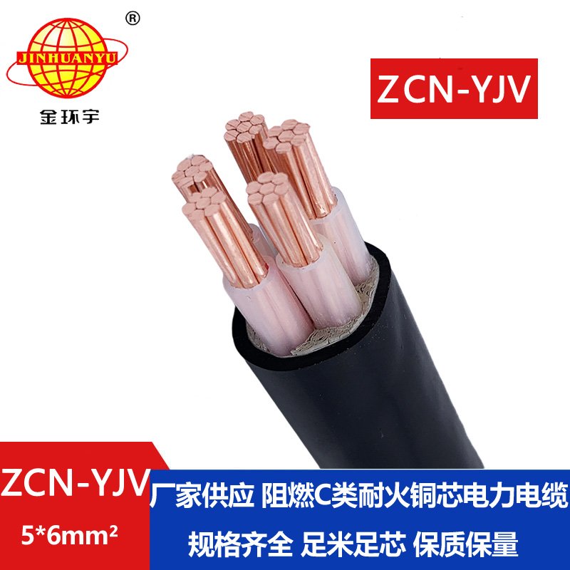 金环宇电缆 铜芯 交联电缆yjv 电缆ZCN-YJV 5X6 阻燃