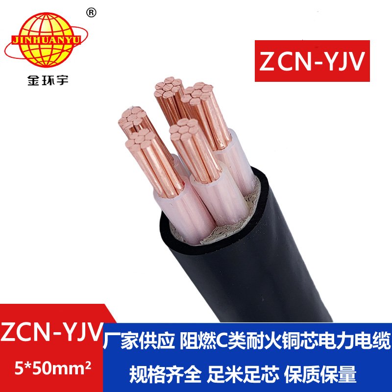 金环宇电缆 ZCN-YJV 5X50平方 5芯yjv电力电缆 阻燃耐