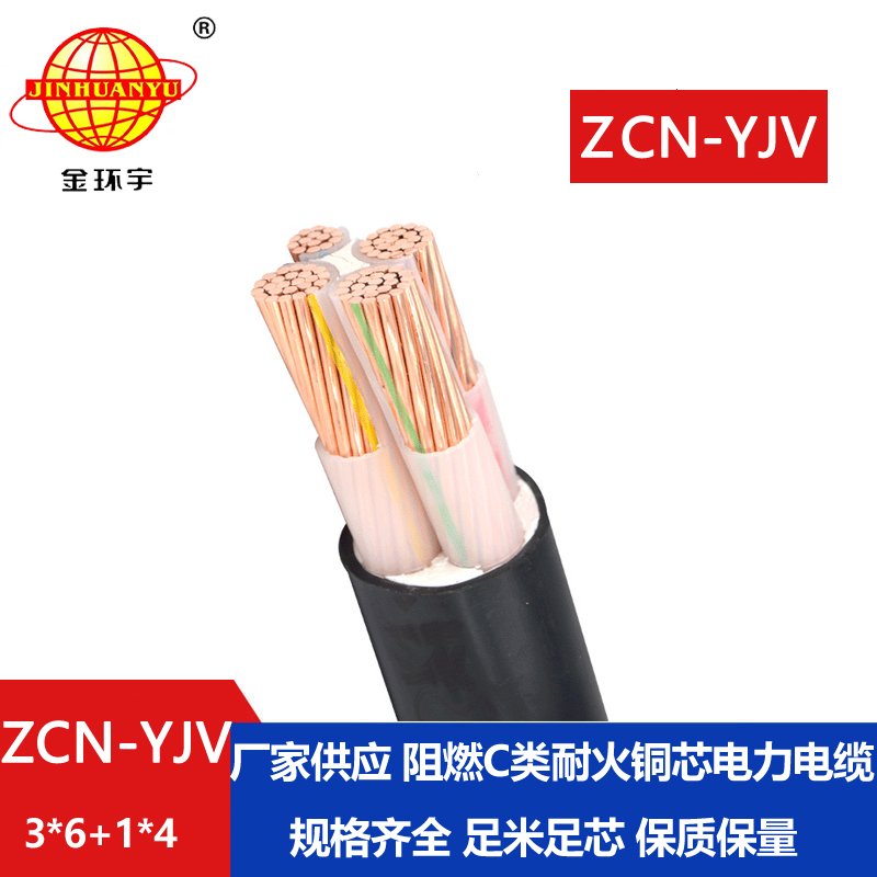 金环宇电缆 铜芯yjv电力电缆ZCN-YJV 3X6+1X4阻燃耐火