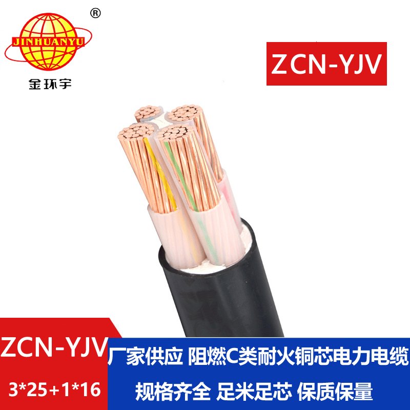 金环宇电缆 yjv低压电力电缆 阻燃耐火电缆ZCN-YJV 3X25+1X16