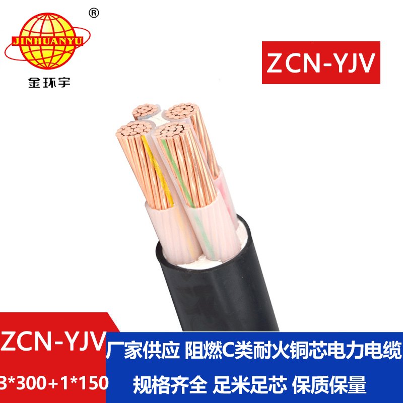 金环宇电缆 c类阻燃耐火电缆ZCN-YJV3X300+1X150电力电