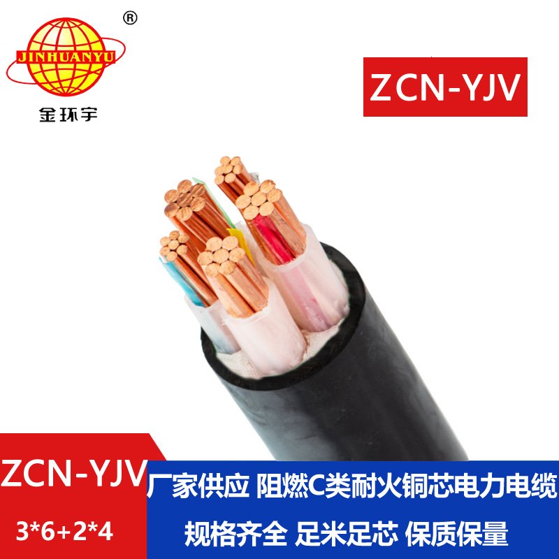 金环宇 深圳阻燃耐火电力电缆ZCN-YJV 3X6+2X4平方