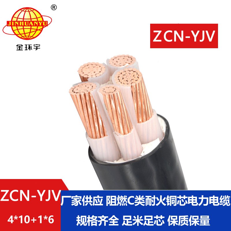 金环宇电线电缆 四相五线yjv电缆 ZCN-YJV4X10+1X6平方