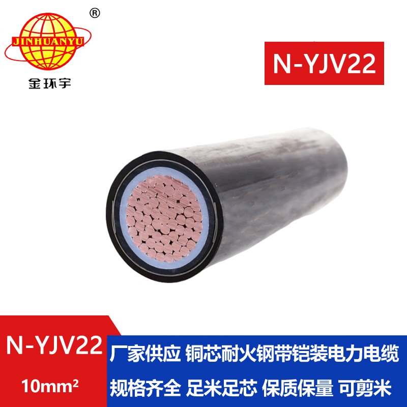 金环宇电线电缆 铜芯低压yjv22电线电缆N-YJV22-10平方耐火铠装电缆 