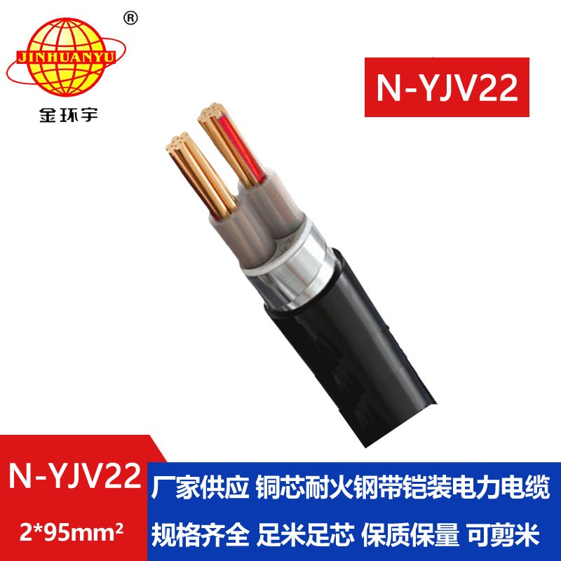 金环宇电线电缆 yjv22电力电缆 交联耐火铠装电缆N-YJV22-2X95平方