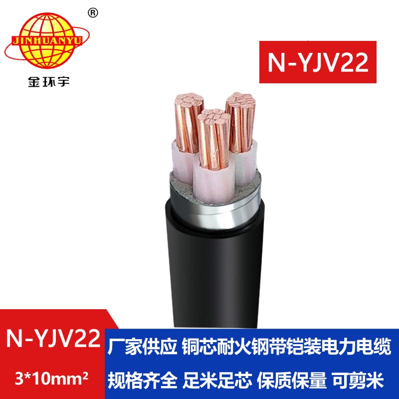 金环宇电线电缆 N-YJV22-3X10平方 耐火铠装yjv22 深圳
