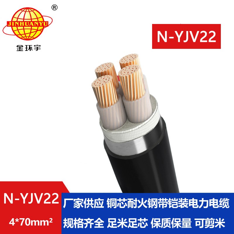 金环宇电线电缆 yjv22电缆钢带铠装N-YJV22-4X70平方 深圳耐火电缆厂