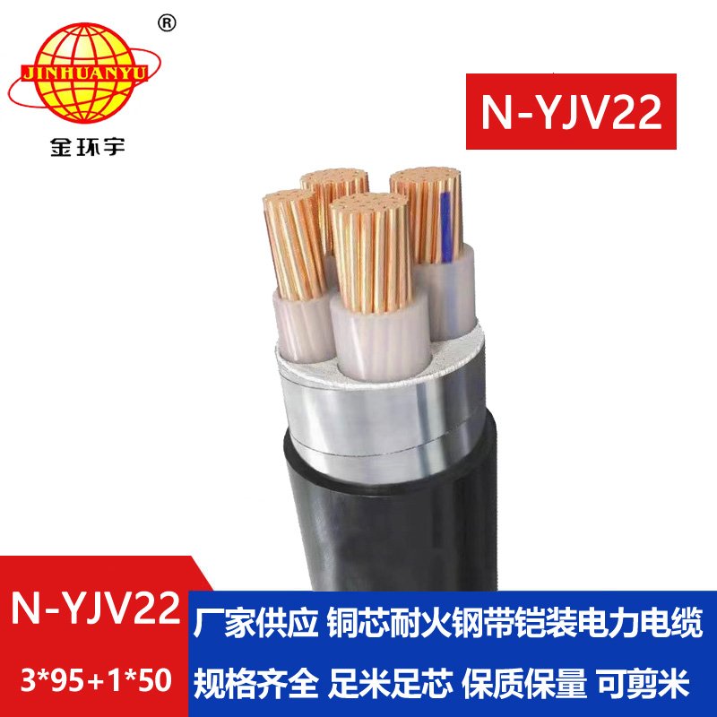 金环宇电缆 低压电缆yjv22 耐火铠装电缆N-YJV22-3X95+1X50平方