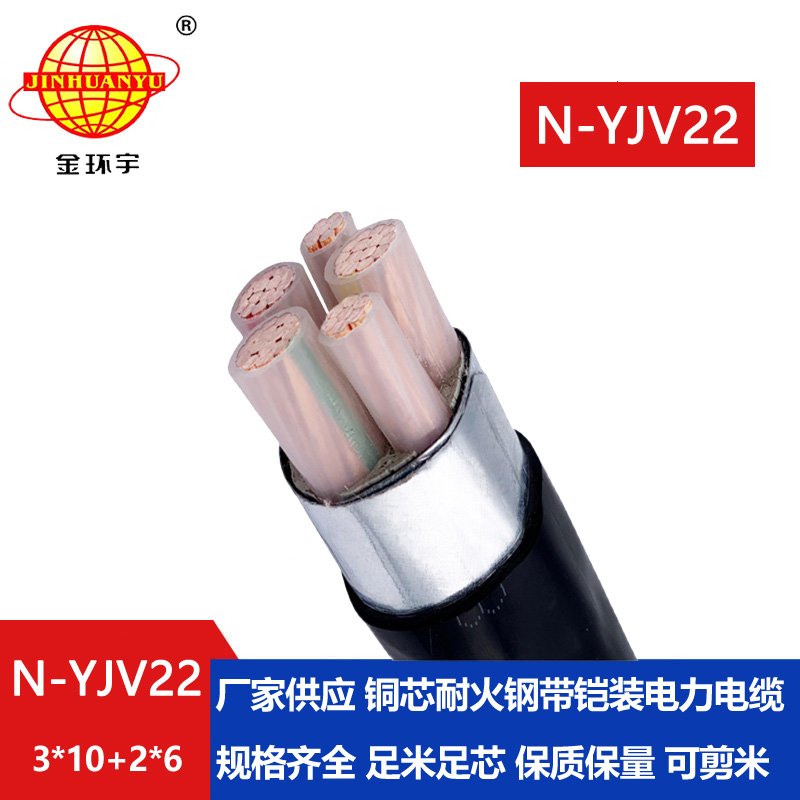 金环宇电缆 直埋电缆yjv22 耐火铠装电缆N-YJV22-3X10+2X6平方