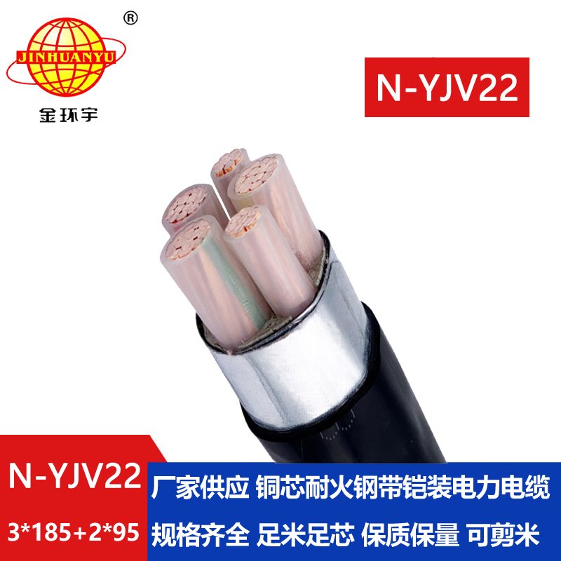金环宇电缆 3+2芯交联电力电缆yjv22 耐火电缆N-YJV22-3X185+2X95