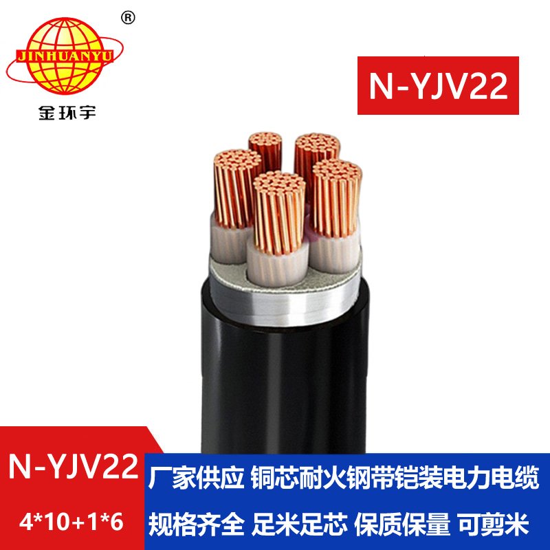 金环宇电缆 yjv22低压电缆价格N-YJV22-4X10+1X6 耐火钢带铠装电缆