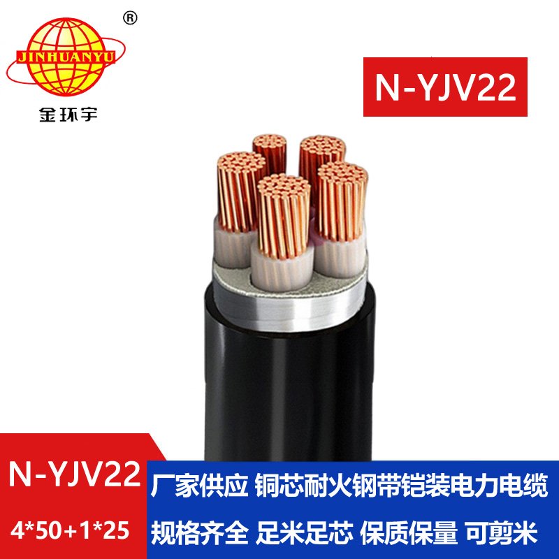 金环宇电缆 耐火电缆N-YJV22-4X50+1X25平方 深圳铜芯铠装电缆yjv22