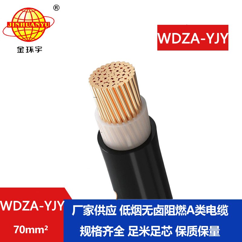 金环宇电线电缆 低烟无卤电缆 阻燃A级电缆 WDZ