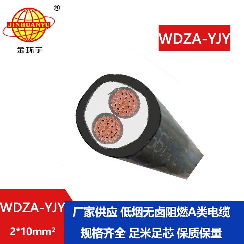 金环宇电线电缆 低烟无卤阻燃电缆WDZA-YJY 2X10平方