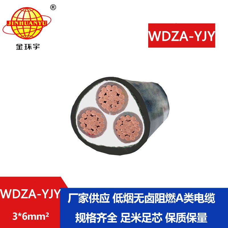 金环宇电线电缆 WDZA-YJY 3X6平方 阻燃电缆 厂家直