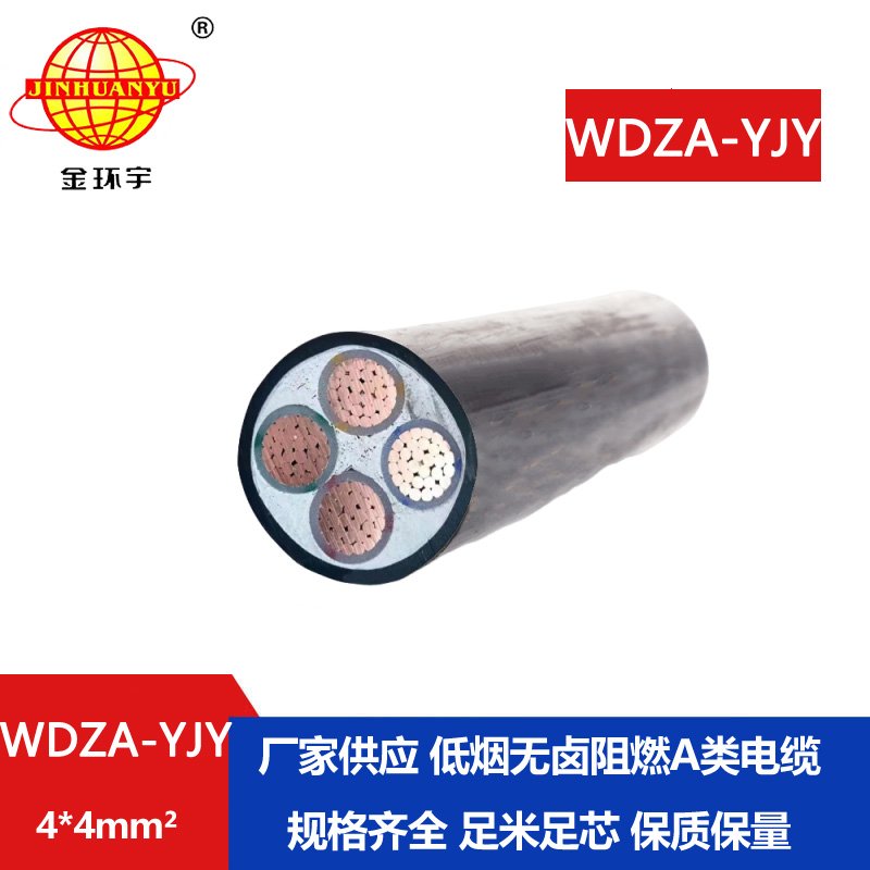 金环宇电线电缆 低烟无卤A类阻燃电缆 铜芯电力电缆 WDZA-YJY 4X4平方