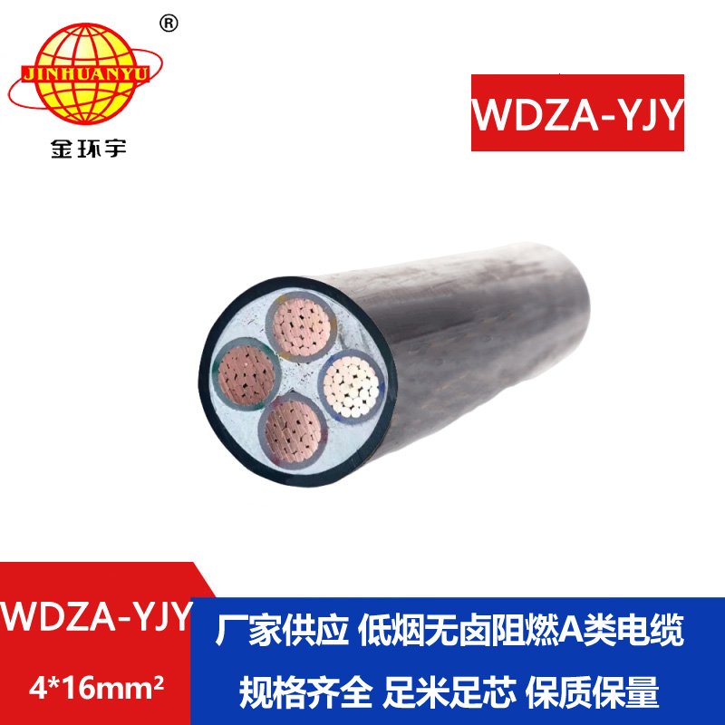 金环宇电线电缆 低烟无卤阻燃电缆WDZA-YJY 4X16平方