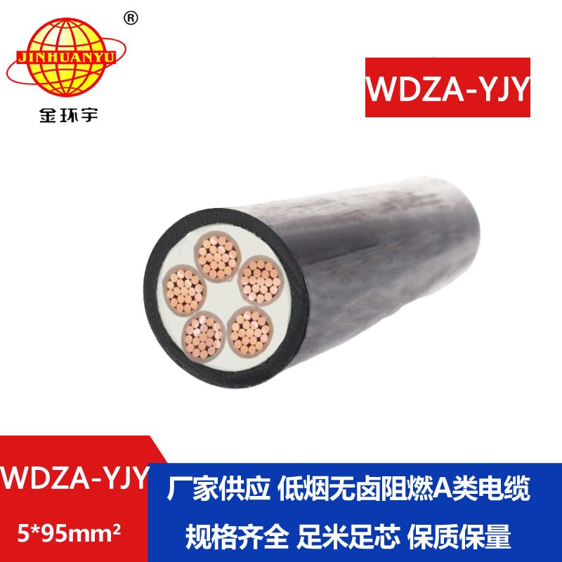 金环宇电线电缆 低烟无卤阻燃a级交联电力电缆