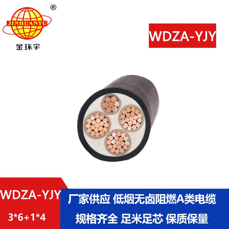 金环宇电线电缆 低烟无卤a级阻燃电力电缆WDZA-