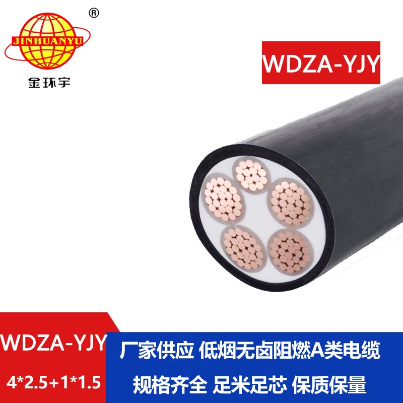 金环宇电线电缆 WDZA-YJY4x2.5+1x1.5低烟无卤a类阻燃