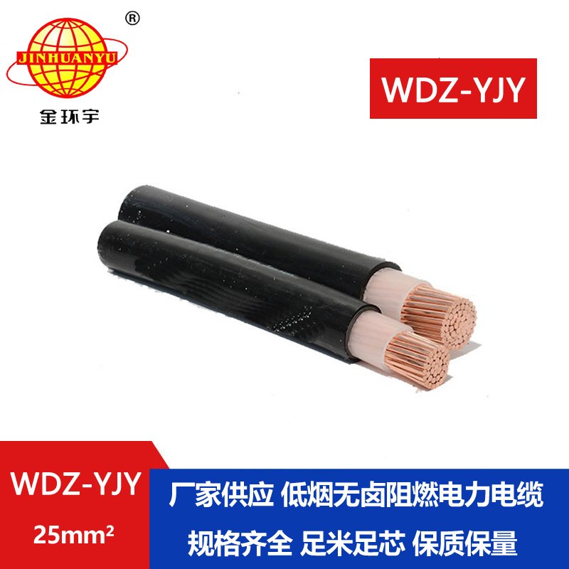 金环宇电线电缆 低烟无卤环保电缆WDZ-YJY 25平方