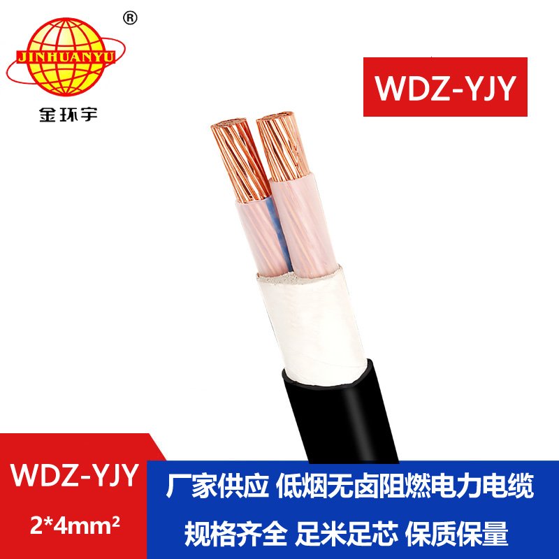 金环宇电线电缆 低烟无卤电力电缆WDZ-YJY 2X4平方