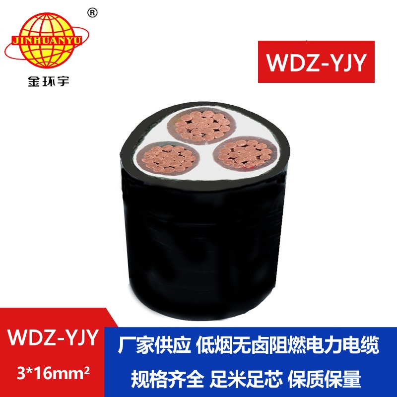 金环宇电线电缆 WDZ-YJY 3X16平方 低烟无卤电缆 三