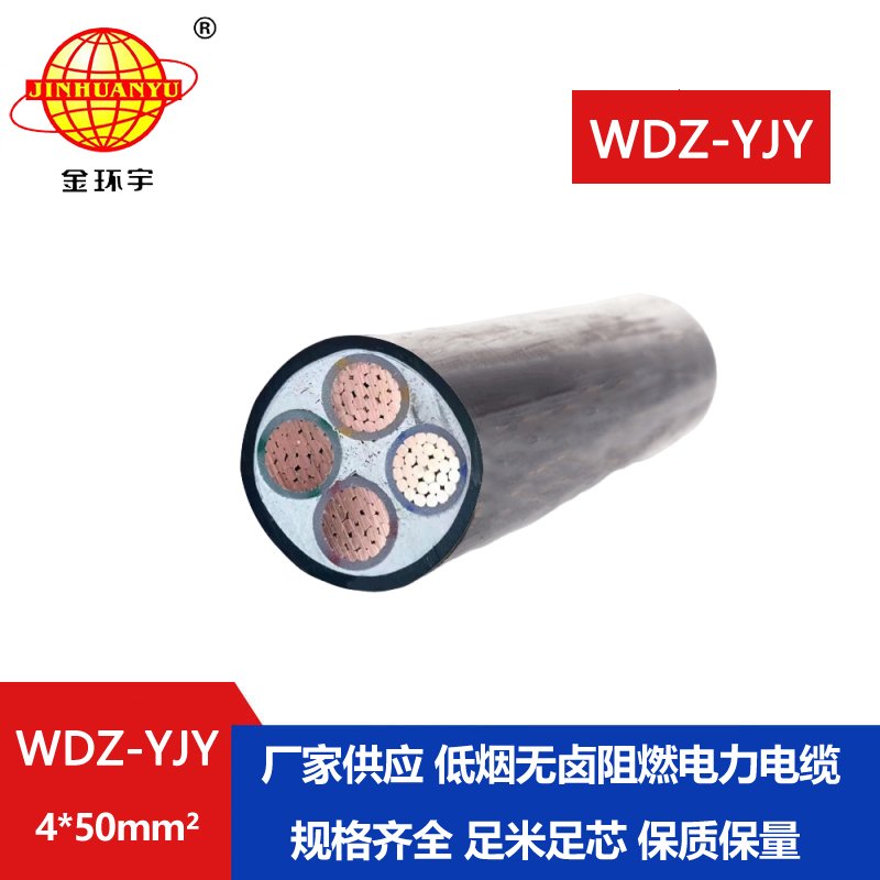 金环宇电线电缆 WDZ-YJY 4X50平方 电力电缆 阻燃交联低烟无卤电缆
