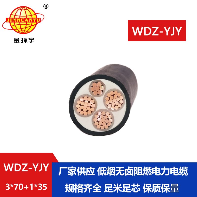 金环宇电线电缆 阻燃电力电缆WDZ-YJY 3X70+1X35平方 低烟无卤电缆
