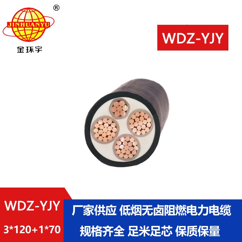 金环宇电线电缆 低烟无卤电力电缆WDZ-YJY 3X120+1X70平方 阻燃电缆