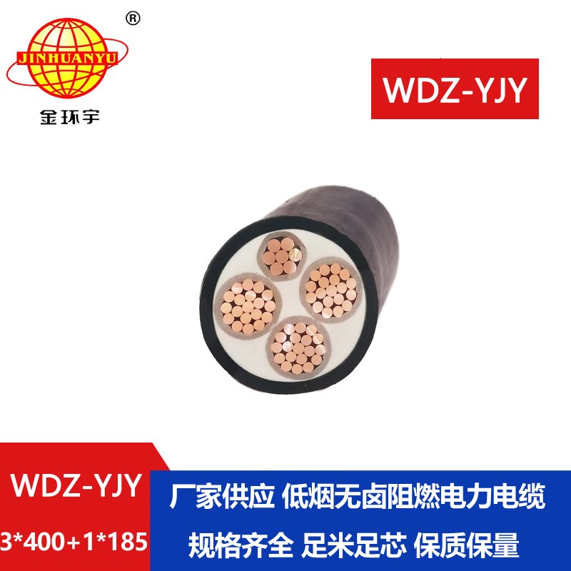 金环宇电线电缆 铜芯无卤低烟阻燃电力电缆WDZ-YJY 3X400+1X185平方