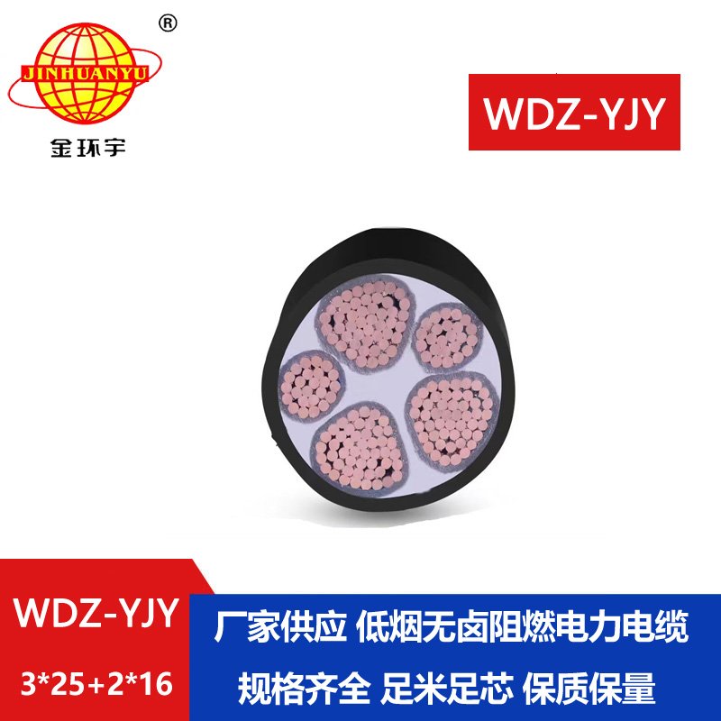 金环宇电线电缆 WDZ-YJY 3X25+2X16交联低烟无卤电缆 5芯电力电缆