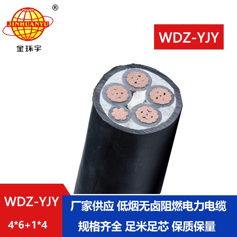金环宇电线电缆 低压电力电缆WDZ-YJY 4X6+1X4平方 铜芯低烟无卤电缆