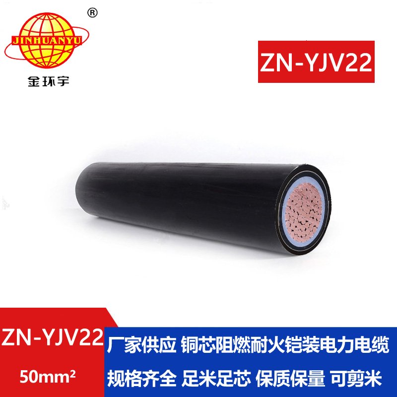 金环宇电缆 钢带铠装电缆阻燃耐火ZN-YJV22-50平方 铜芯yjv22电缆