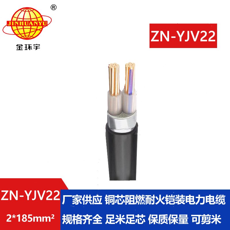 金环宇电缆 深圳铠装电力电缆报价ZN-YJV22-2X185平方 阻燃耐火电缆