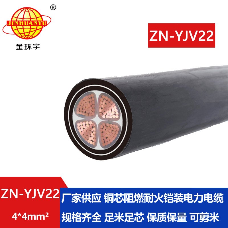 金环宇电缆 阻燃耐火yjv22电力电缆报价ZN-YJV22-4X4 四芯yjv22电缆