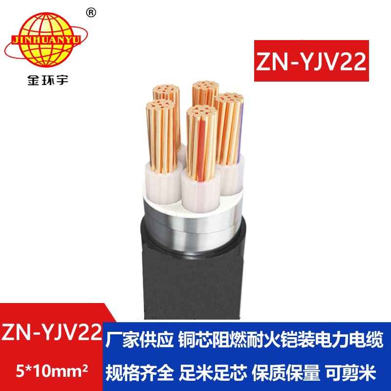 金环宇电缆 ZN-YJV22-5X10 铠装电缆报价 深圳阻燃耐火电缆生产厂家