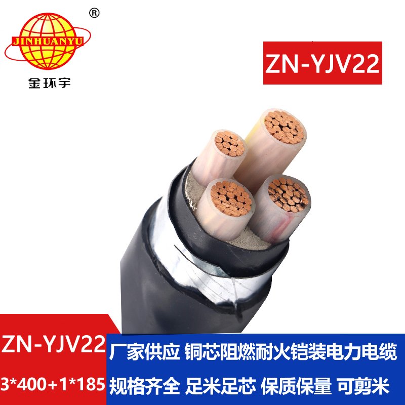 金环宇电线电缆 ZN-YJV22-3X400+1X185平方铠装电缆 阻