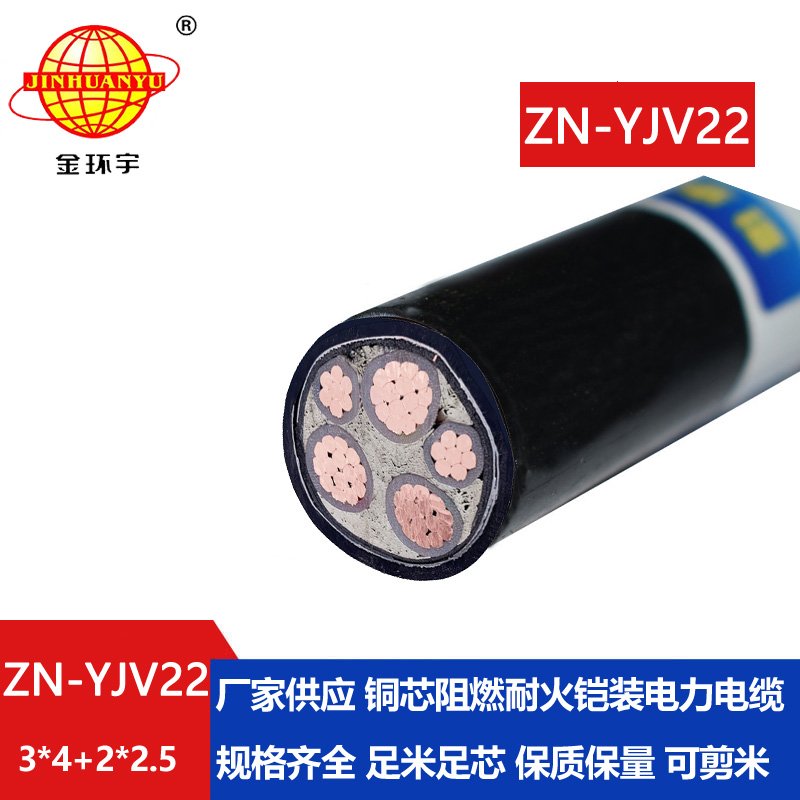 金环宇电缆 ZN-YJV22-3X4+2X2.5平方 yjv22电缆 阻燃耐火