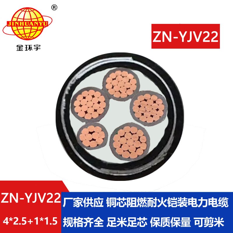 金环宇电缆 阻燃耐火电缆ZN-YJV22-4X2.5+1X1.5钢带铠装电力电缆