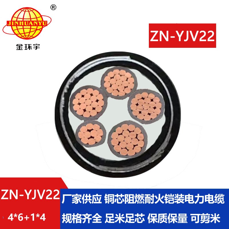 金环宇电缆 yjv22电缆 铠装阻燃耐火电力电缆ZN-YJV22-4X6+1X4平方