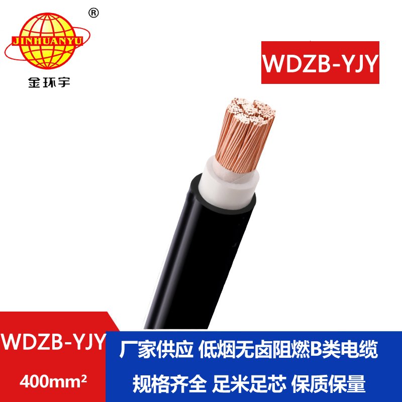 金环宇电线电缆 低烟无卤b类阻燃电缆 WDZB-YJY 4