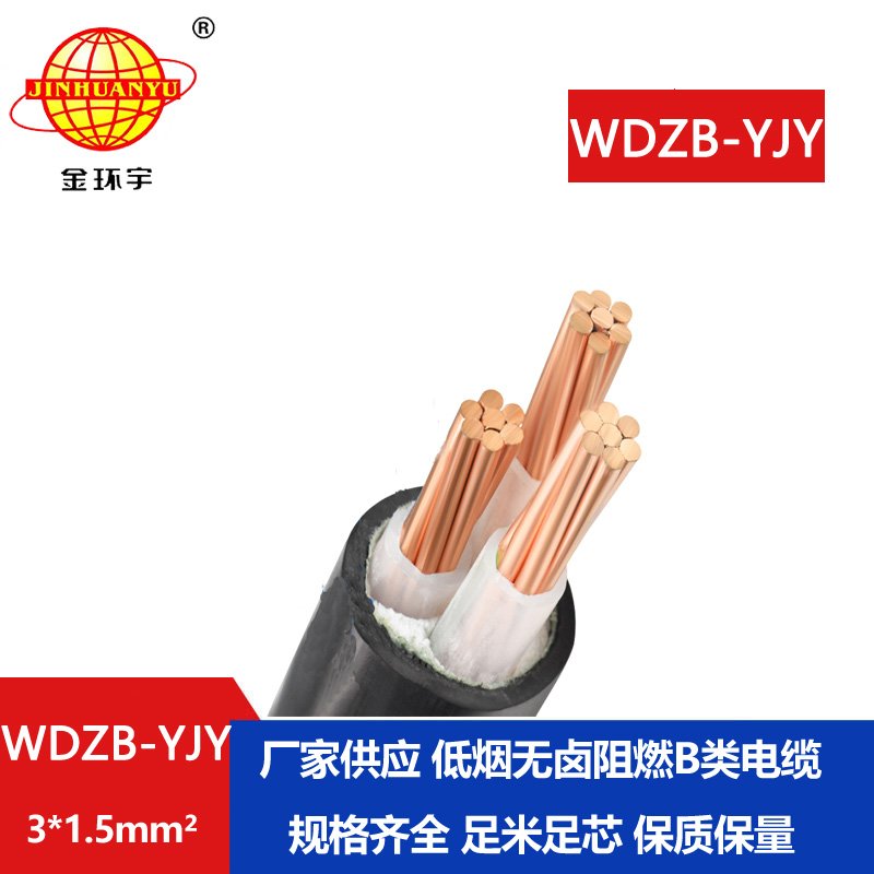 金环宇电线电缆  WDZB-YJY 3X1.5 铜芯电缆B级阻燃低