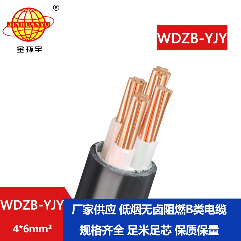 金环宇电线电缆  WDZB-YJY 4X6平方 铜芯yjv电缆 低烟