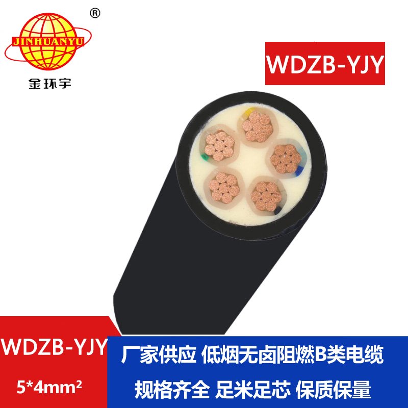金环宇电线电缆 yjv电力电缆 WDZB-YJY 5X4平方阻燃低