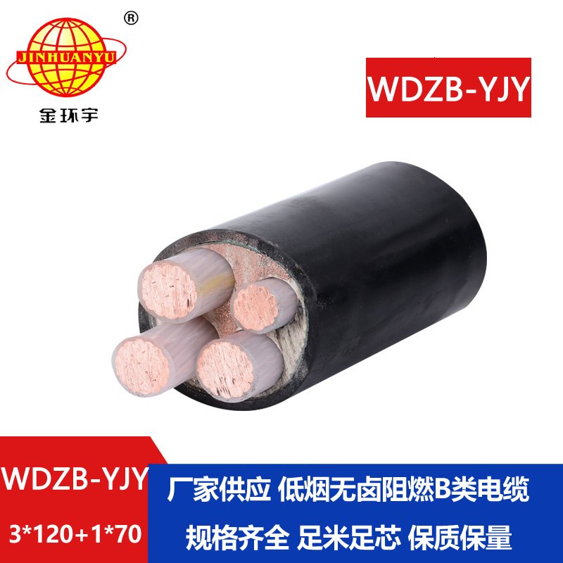 金环宇电线电缆 WDZB-YJY3X120+1X70平方 低烟无卤阻燃电力电缆 铜芯