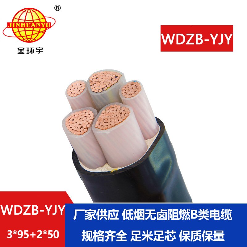 金环宇电缆 yjv电力电缆WDZB-YJY3X95+2X50低烟无卤B级