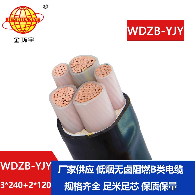 金环宇电缆 低烟无卤b级阻燃电缆WDZB-YJY 3X240+2X