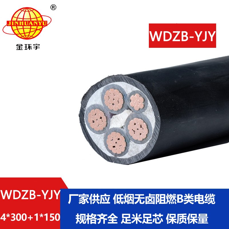 金环宇电缆 WDZB-YJY 4X300+1X150平方阻燃低压交联低烟无卤电力电缆